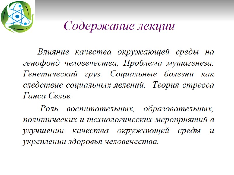 Содержание лекции      Влияние качества окружающей среды на генофонд человечества.